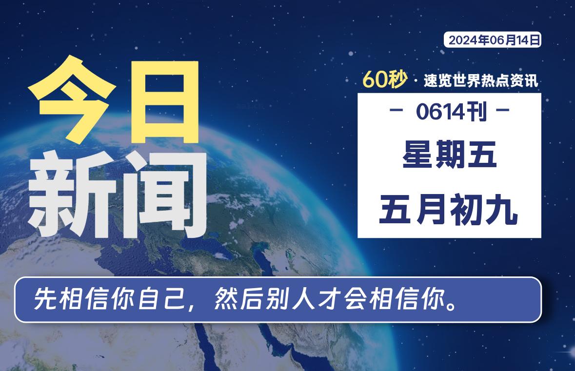 06月14日，星期五, 每天60秒读懂全世界！-良生网