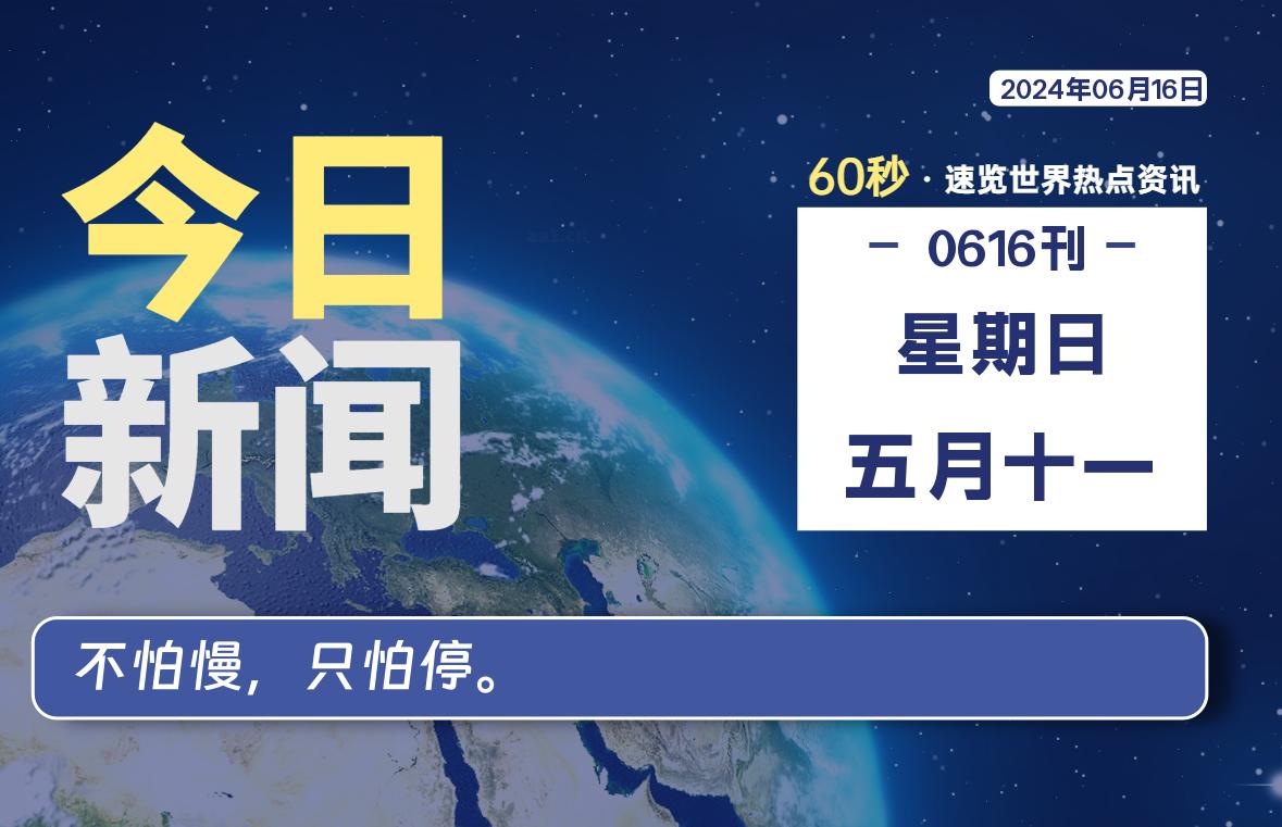 06月16日，星期日, 每天60秒读懂全世界！-良生网