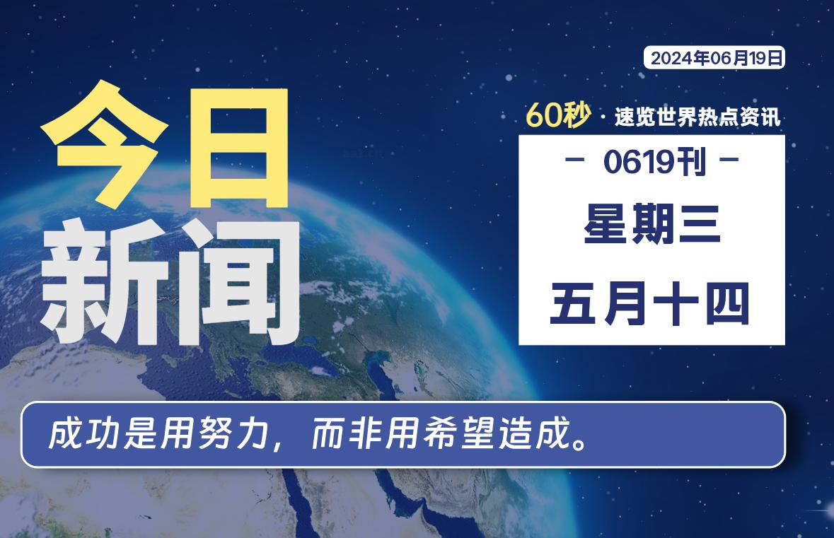 06月19日，星期三, 每天60秒读懂全世界！-良生网