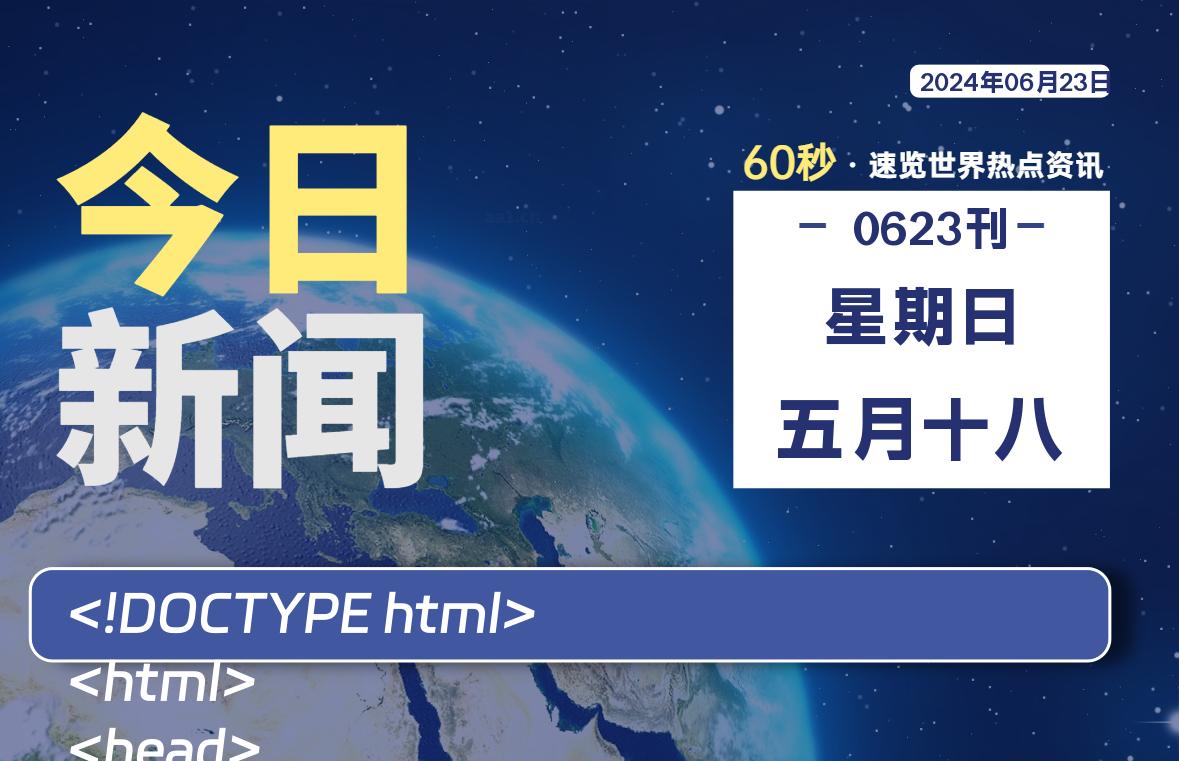 06月23日，星期日, 每天60秒读懂全世界！-良生网