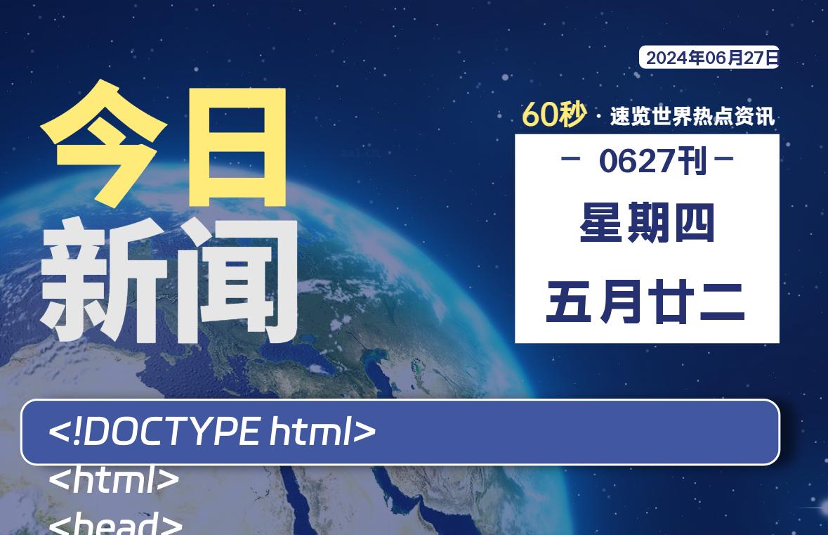 06月27日，星期四, 每天60秒读懂全世界！-良生网