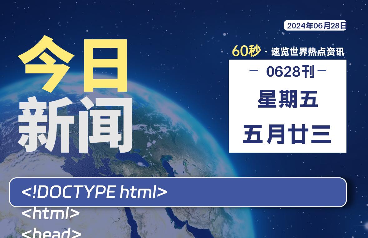 06月28日，星期五, 每天60秒读懂全世界！-良生网