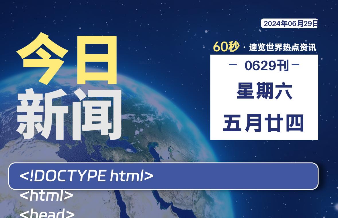 06月29日，星期六, 每天60秒读懂全世界！-良生网