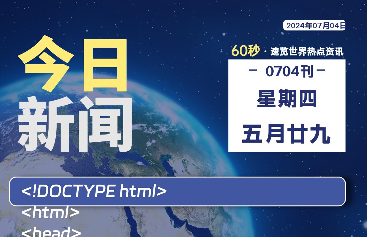 07月04日，星期四, 每天60秒读懂全世界！-良生网