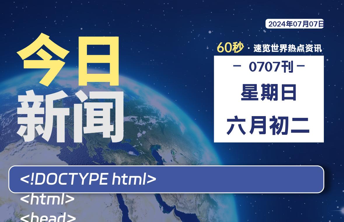 07月07日，星期日, 每天60秒读懂全世界！-良生网