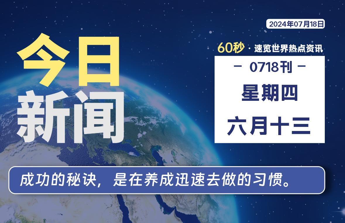 07月18日，星期四, 每天60秒读懂全世界！-良生网