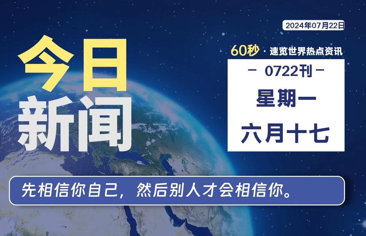 07月22日，星期一, 每天60秒读懂全世界！-良生网