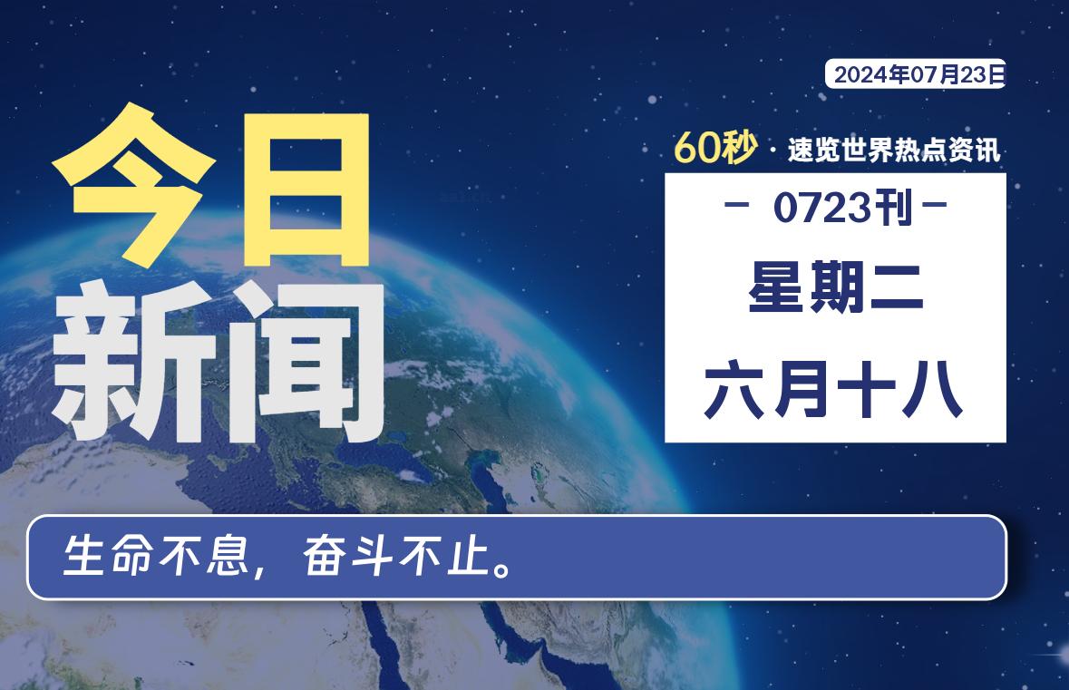 07月23日，星期二, 每天60秒读懂全世界！-良生网