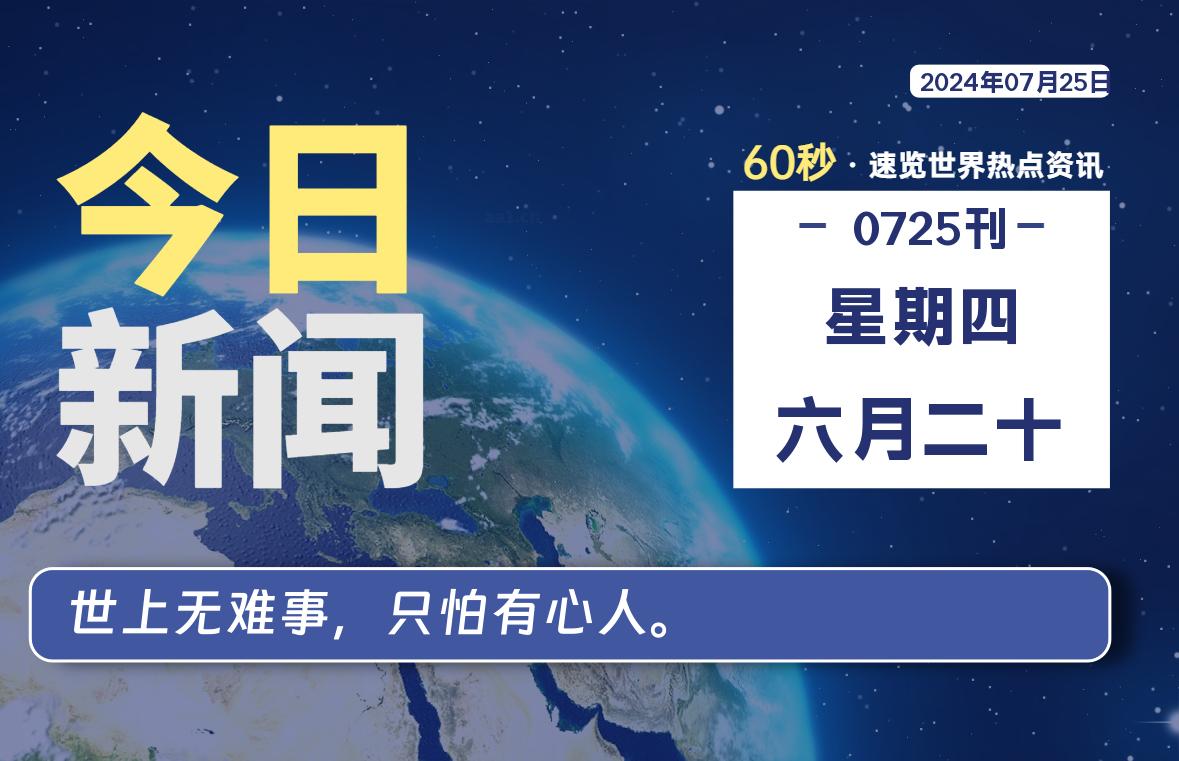 07月25日，星期四, 每天60秒读懂全世界！-良生网