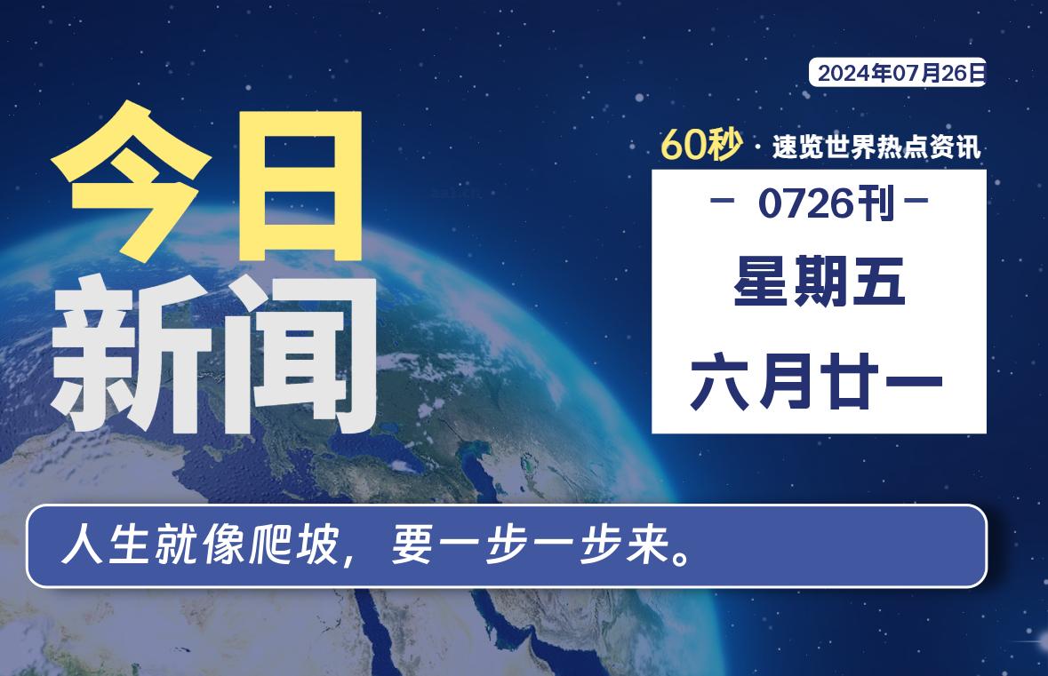 07月26日，星期五, 每天60秒读懂全世界！-良生网