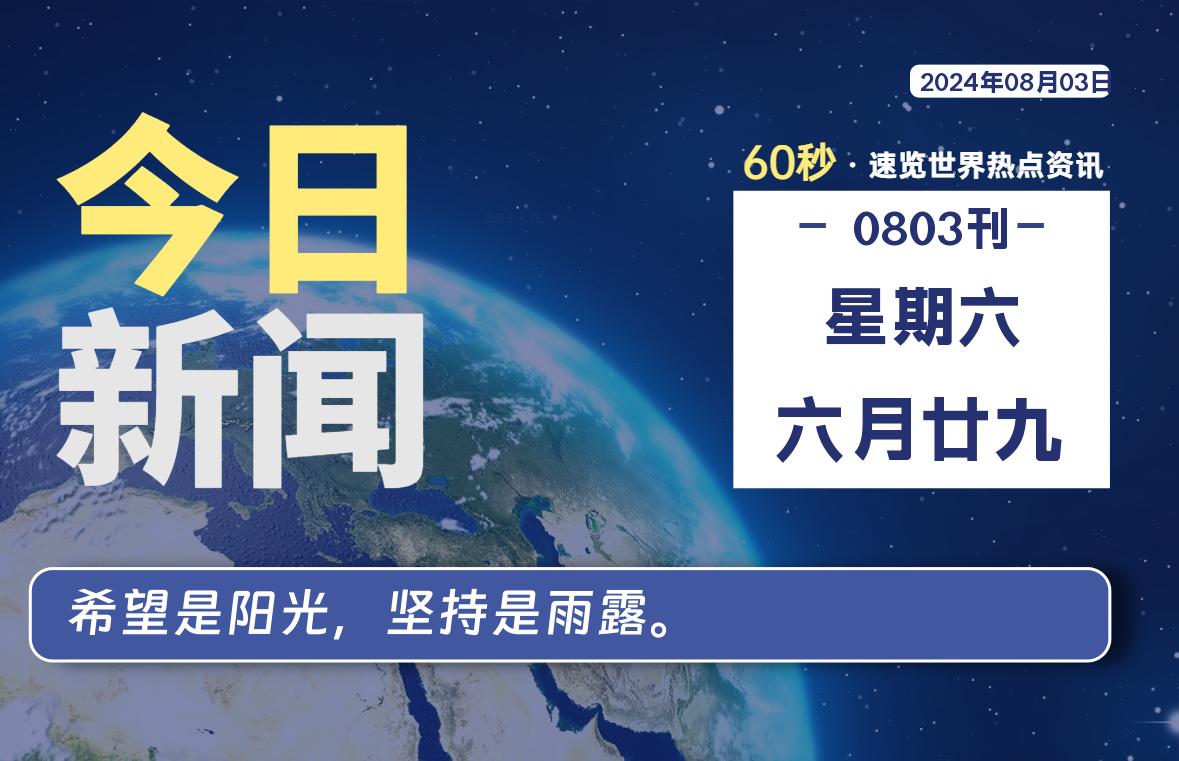 08月03日，星期六, 每天60秒读懂全世界！-良生网