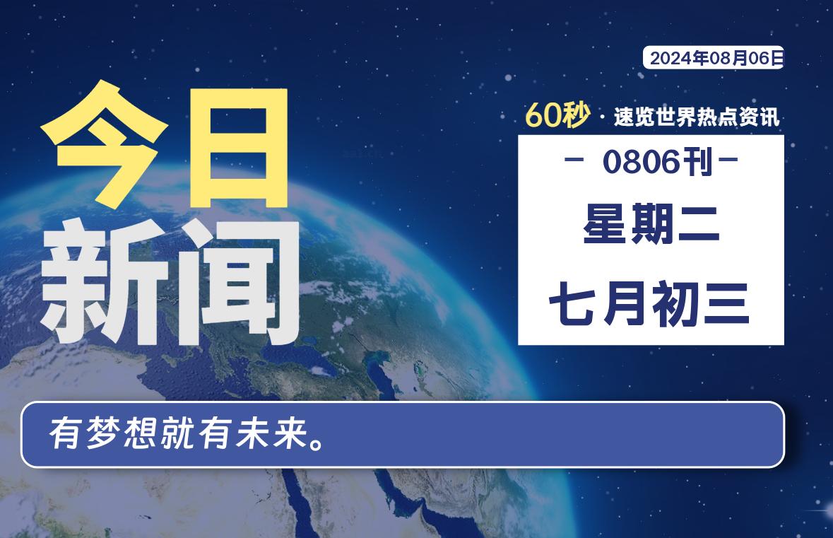 08月06日，星期二, 每天60秒读懂全世界！-良生网