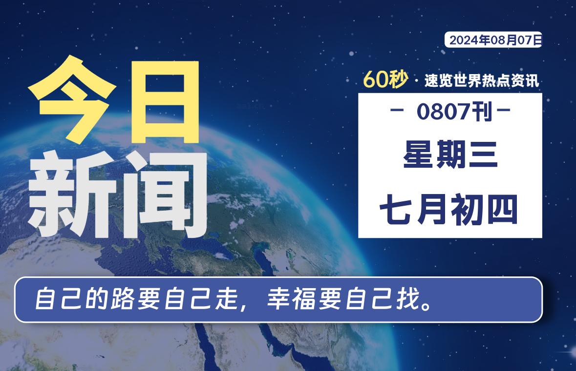 08月07日，星期三, 每天60秒读懂全世界！-良生网