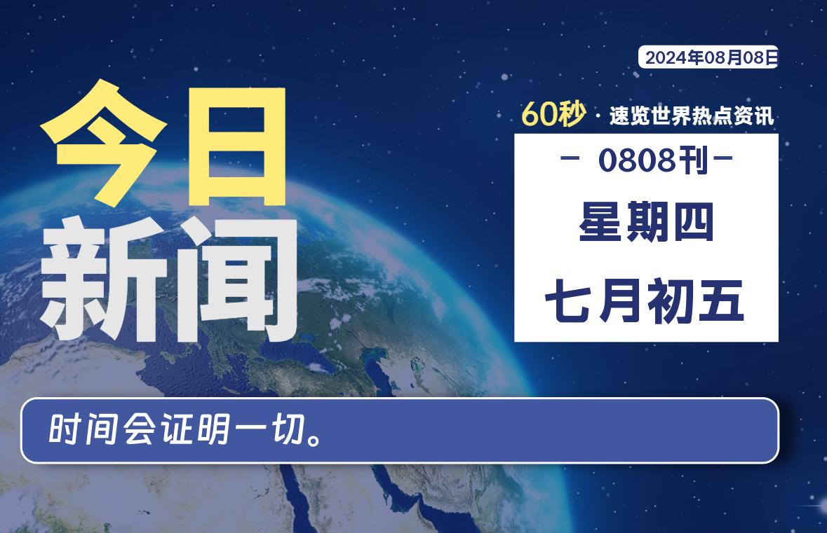 08月08日，星期四, 每天60秒读懂全世界！-良生网