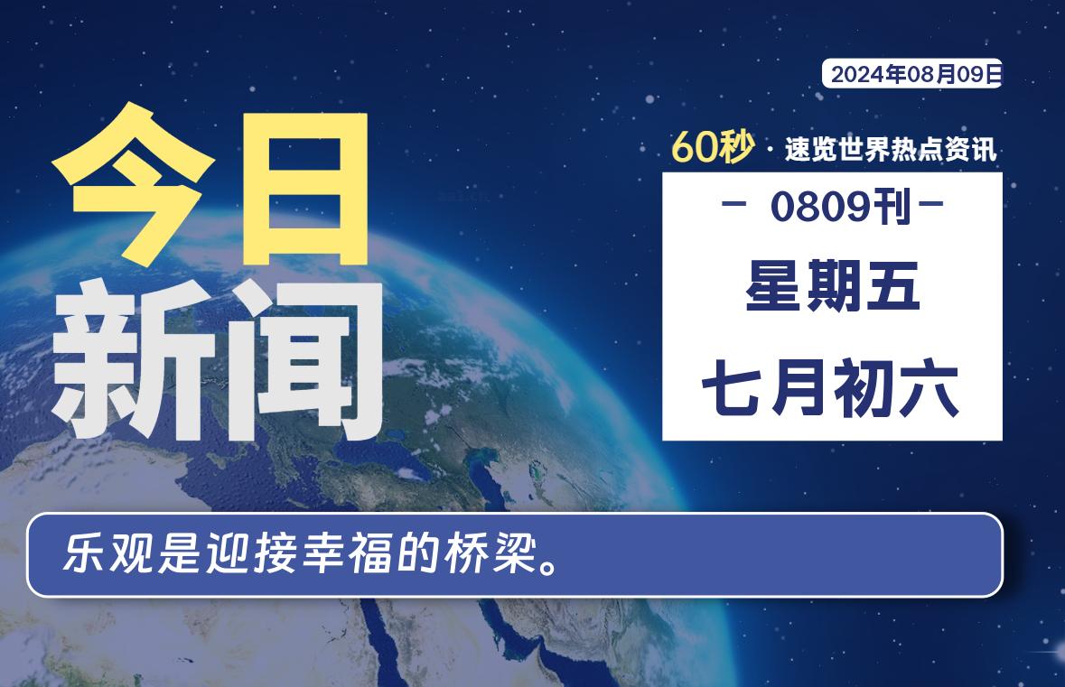 08月09日，星期五, 每天60秒读懂全世界！-良生网