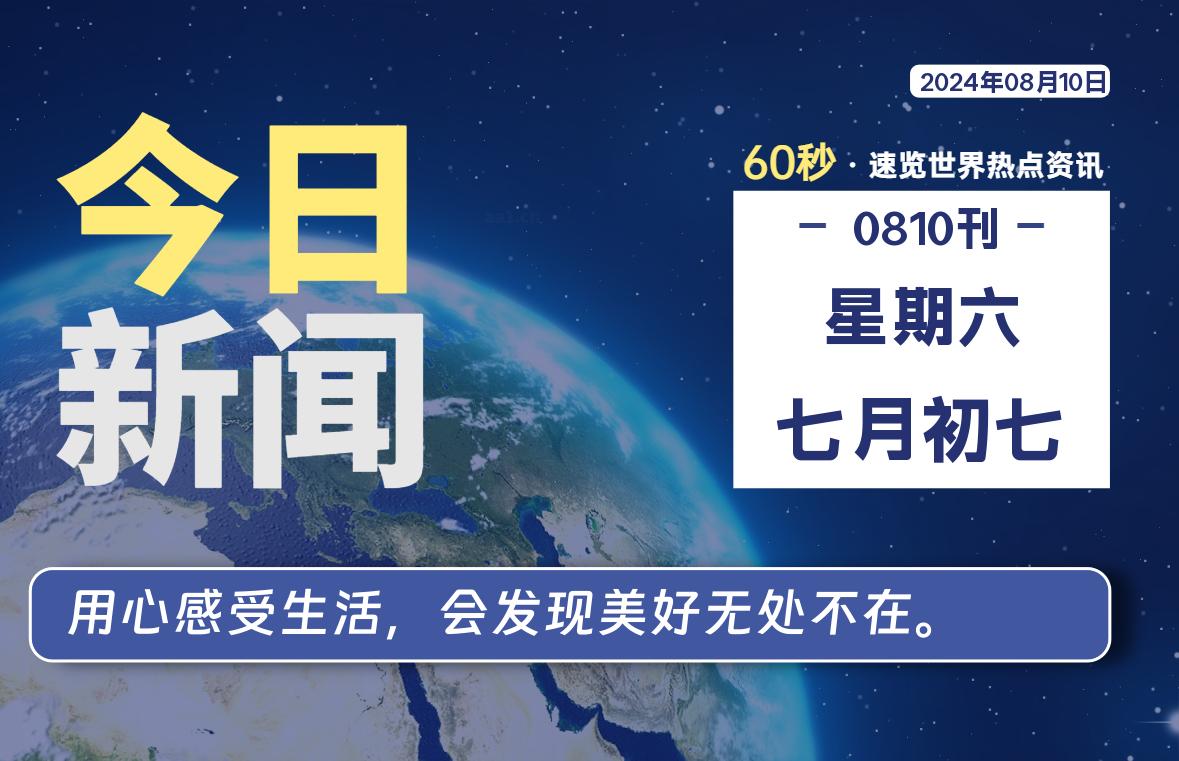 08月10日，星期六, 每天60秒读懂全世界！-良生网