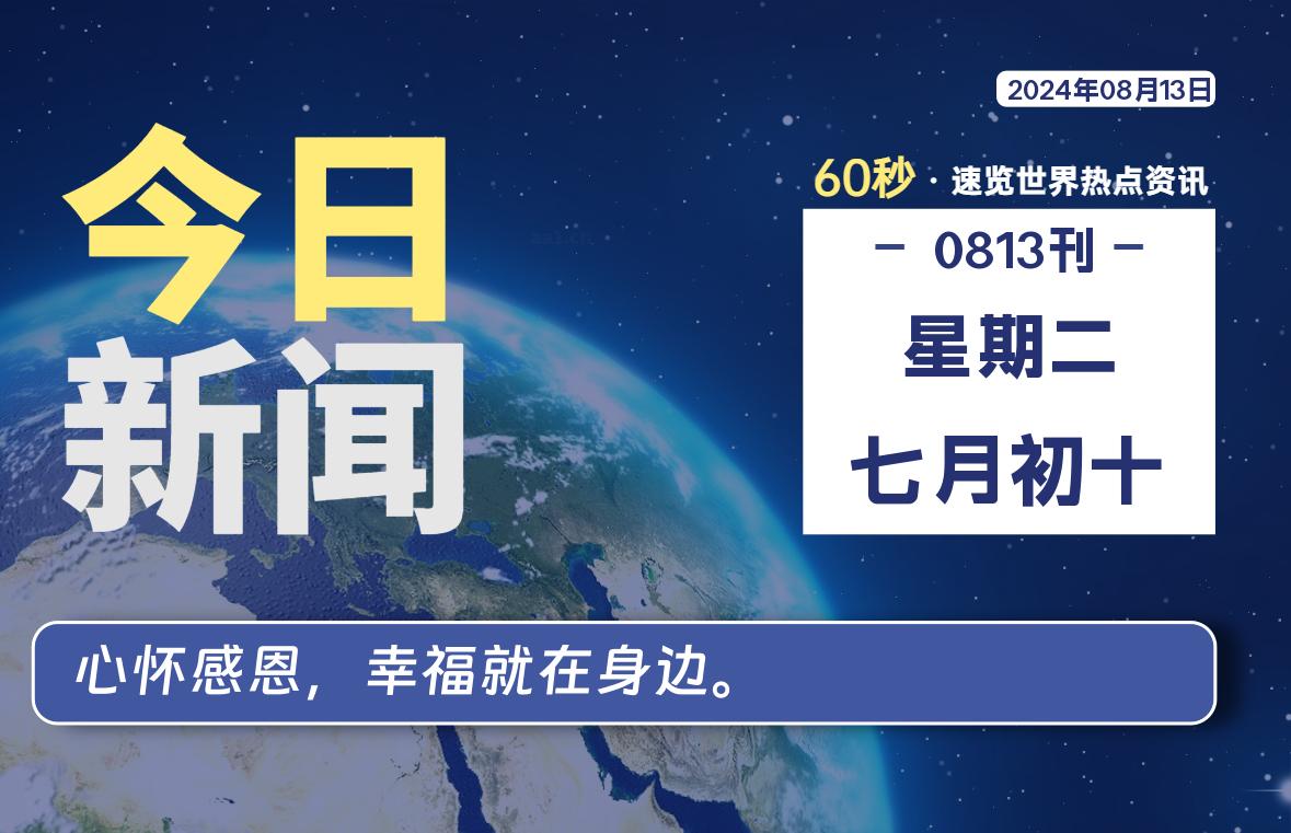 08月13日，星期二, 每天60秒读懂全世界！-良生网