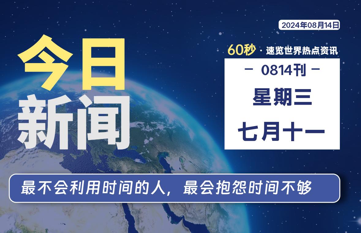 08月14日，星期三, 每天60秒读懂全世界！-良生网