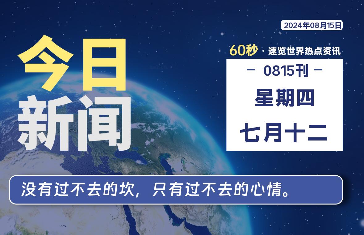 08月15日，星期四, 每天60秒读懂全世界！-良生网