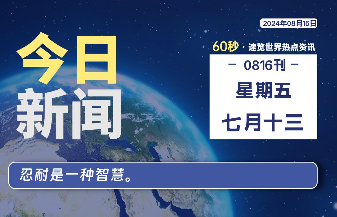 08月16日，星期五, 每天60秒读懂全世界！-良生网