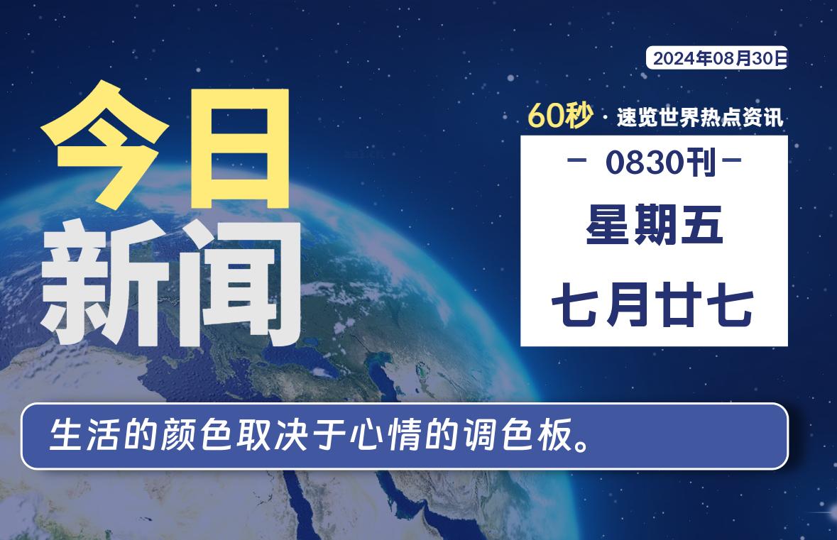 08月30日，星期五, 每天60秒读懂全世界！-良生网