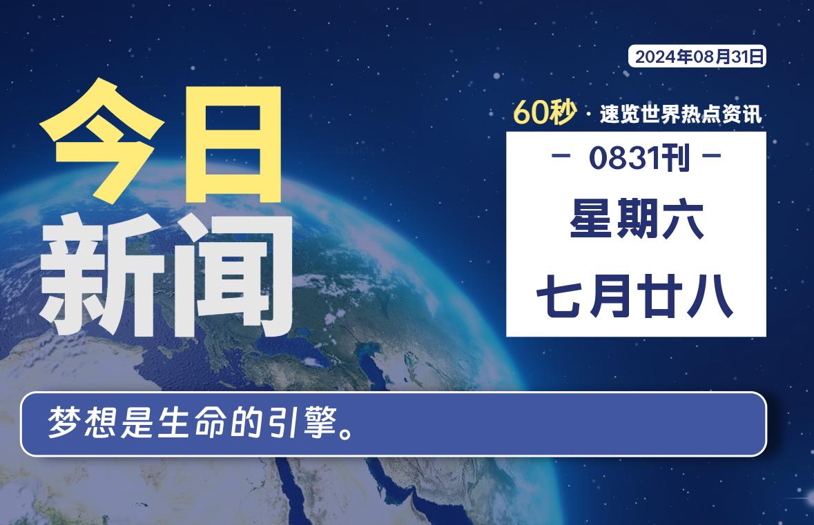 08月31日，星期六, 每天60秒读懂全世界！-良生网