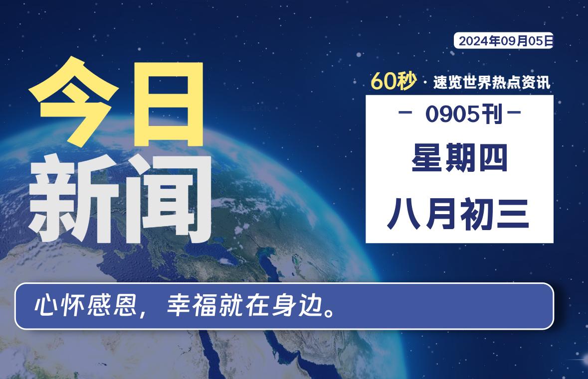 09月05日，星期四, 每天60秒读懂全世界！-良生网