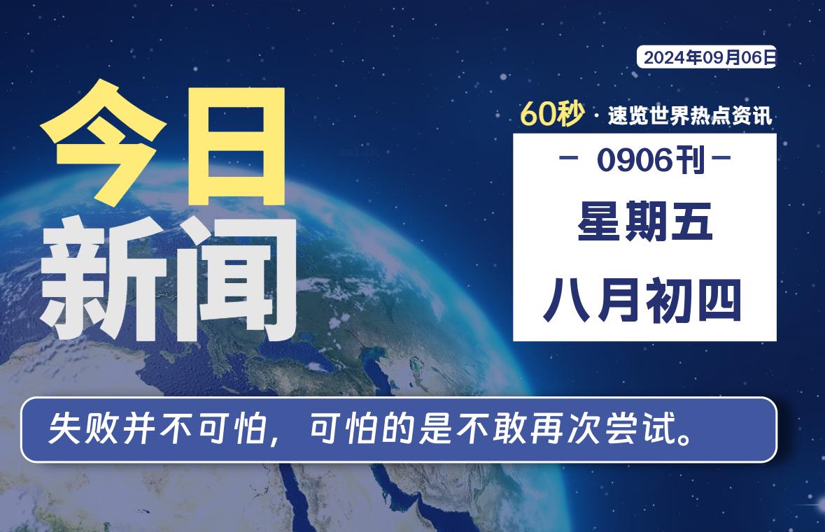 09月06日，星期五, 每天60秒读懂全世界！-良生网