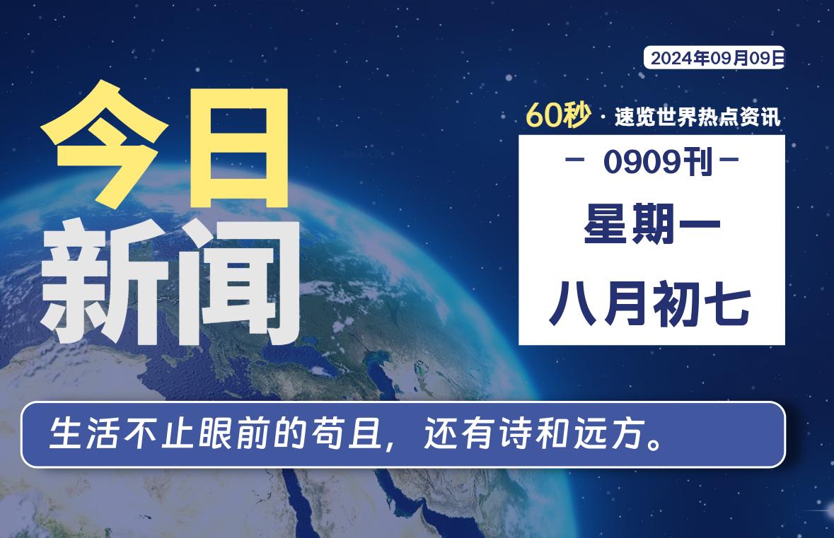 09月09日，星期一, 每天60秒读懂全世界！-良生网