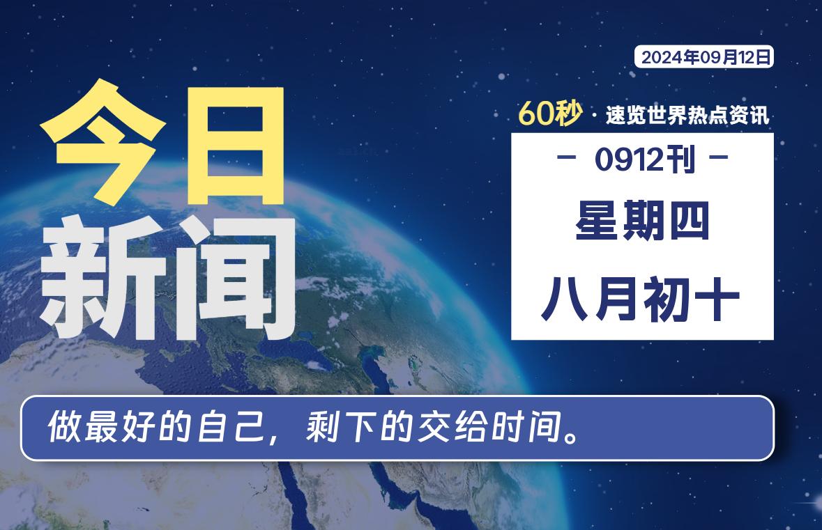 09月12日，星期四, 每天60秒读懂全世界！-良生网