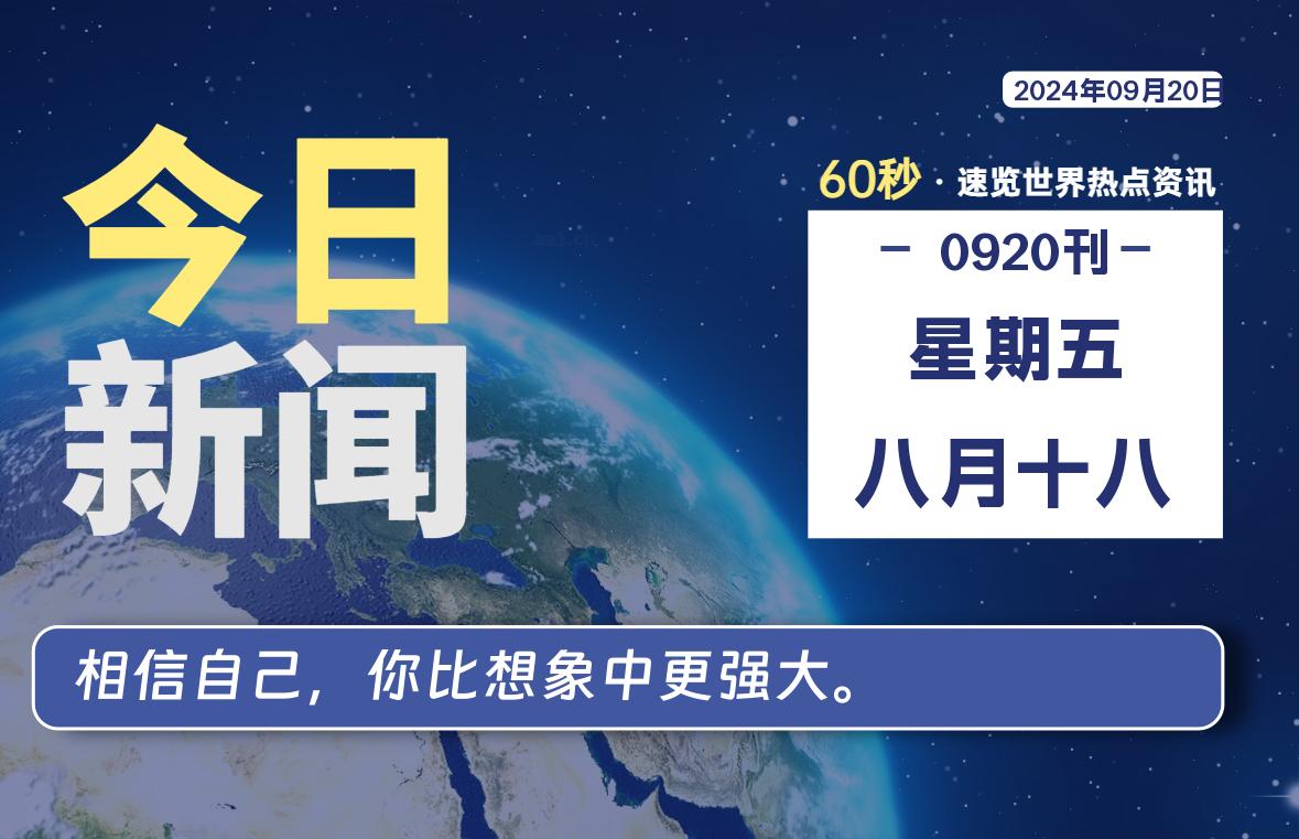 09月20日，星期五, 每天60秒读懂全世界！-良生网