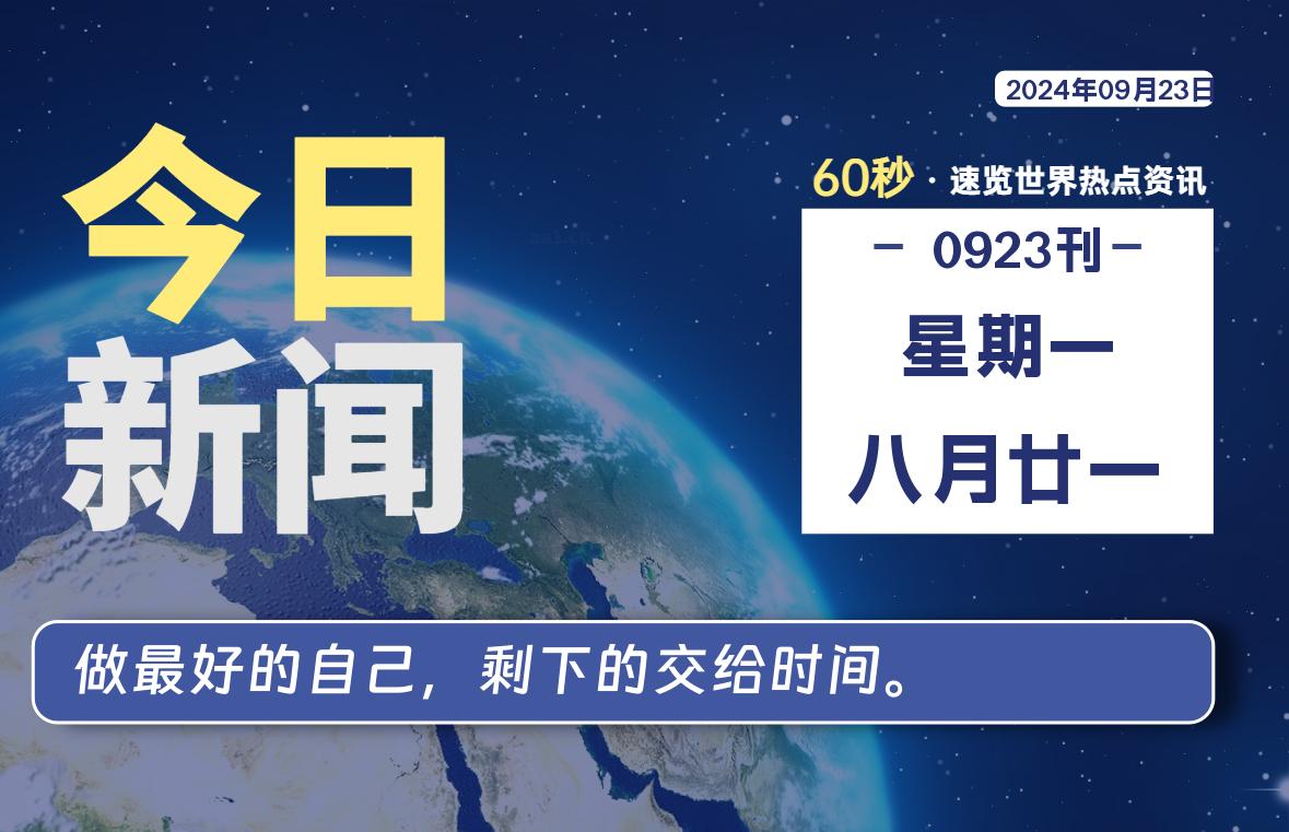 09月23日，星期一, 每天60秒读懂全世界！-良生网