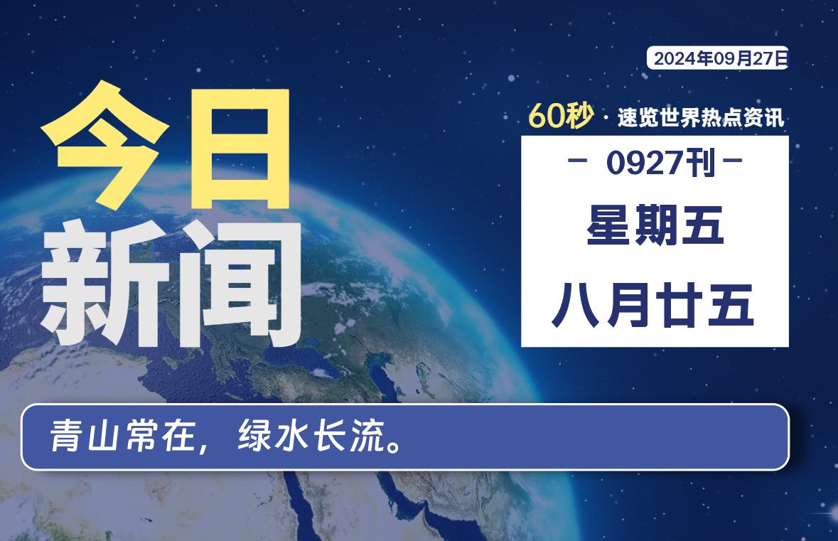 09月27日，星期五, 每天60秒读懂全世界！-良生网