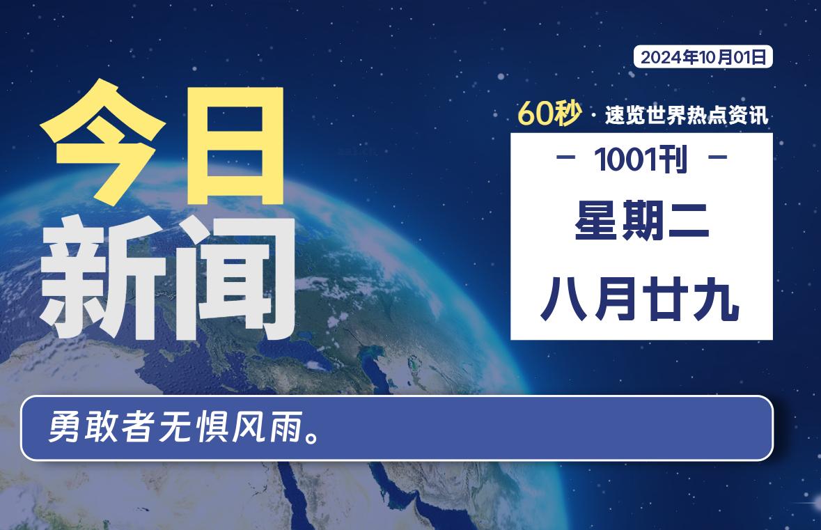 10月01日，星期二, 每天60秒读懂全世界！-良生网