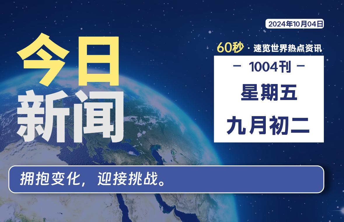 10月04日，星期五, 每天60秒读懂全世界！-良生网