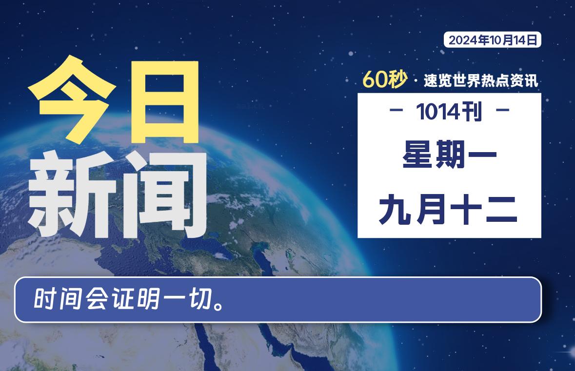 10月14日，星期一, 每天60秒读懂全世界！-良生网