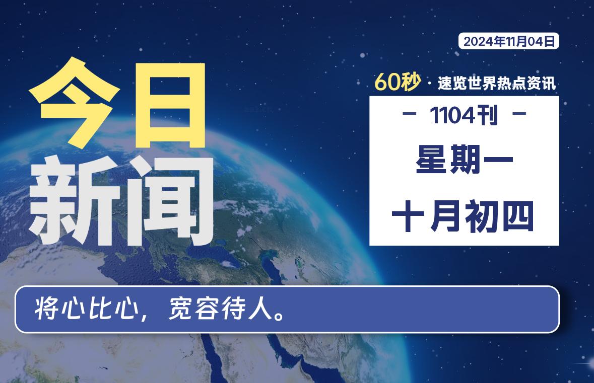 11月04日，星期一, 每天60秒读懂全世界！-良生网