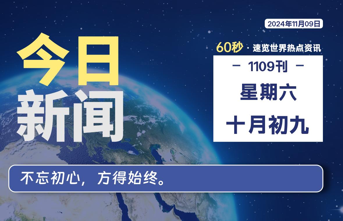 11月09日，星期六, 每天60秒读懂全世界！-良生网