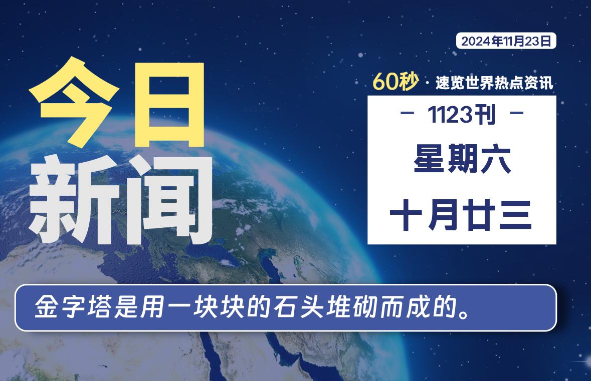 11月23日，星期六, 每天60秒读懂全世界！-良生网