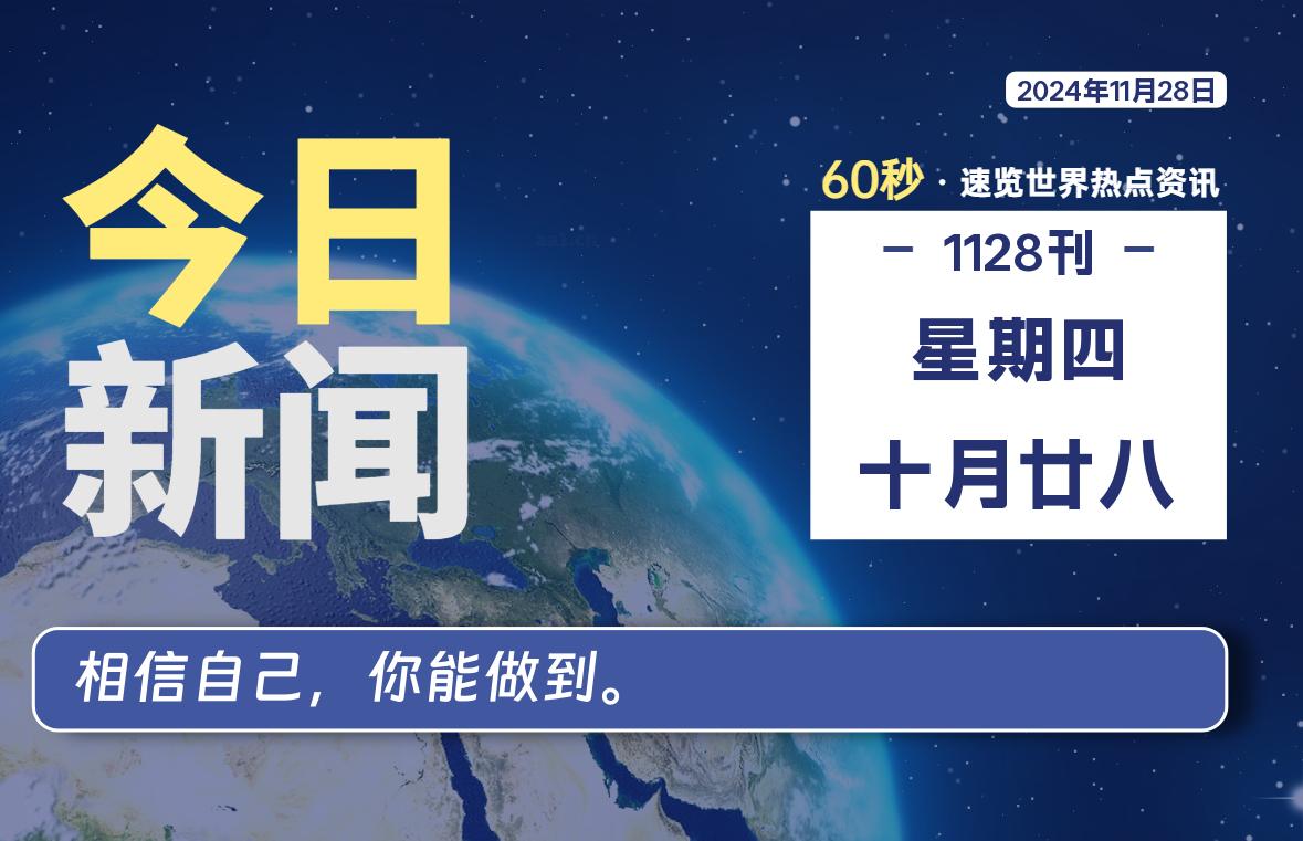 11月28日，星期四, 每天60秒读懂全世界！-良生网