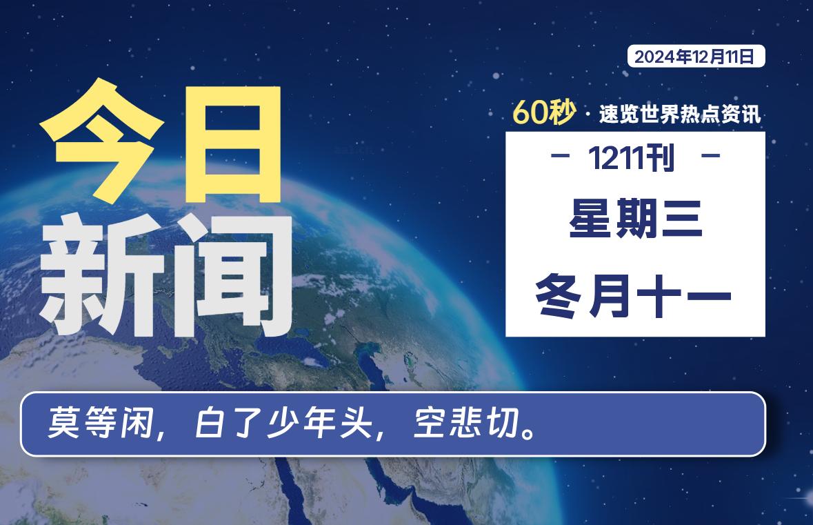 12月11日，星期三, 每天60秒读懂全世界！-良生网