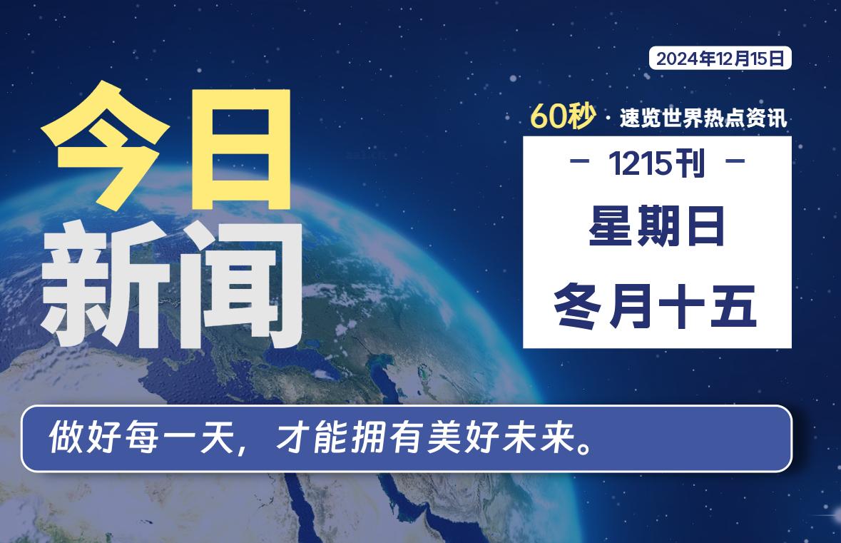 12月15日，星期日, 每天60秒读懂全世界！-良生网