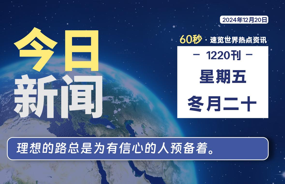 12月20日，星期五, 每天60秒读懂全世界！-良生网