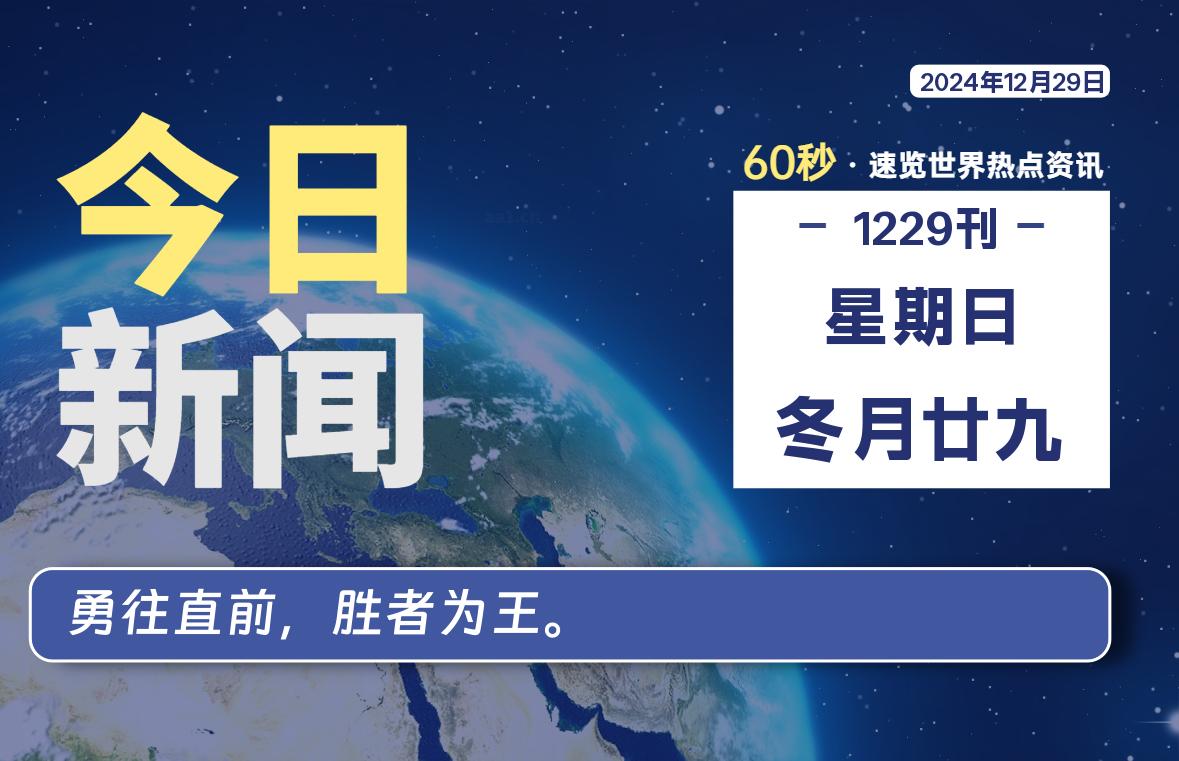 12月29日，星期日, 每天60秒读懂全世界！-良生网