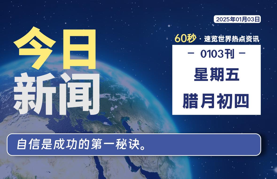 01月03日，星期五, 每天60秒读懂全世界！-良生网