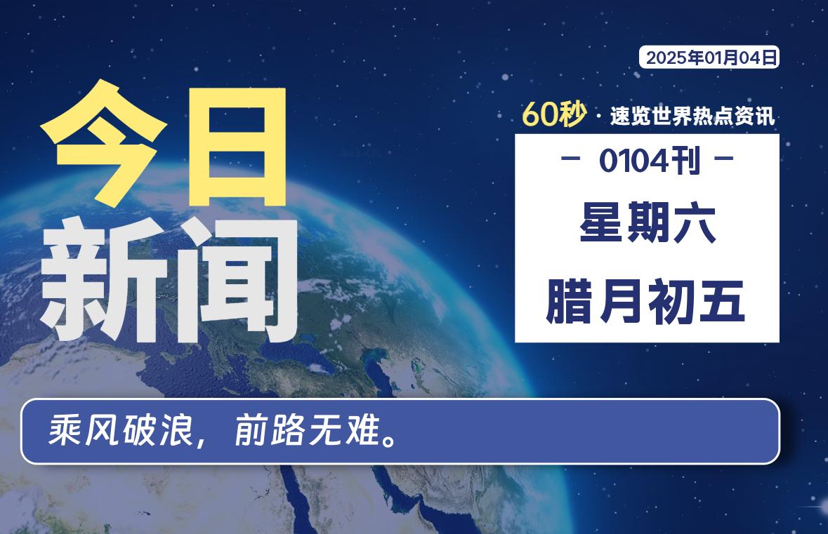 01月04日，星期六, 每天60秒读懂全世界！-良生网