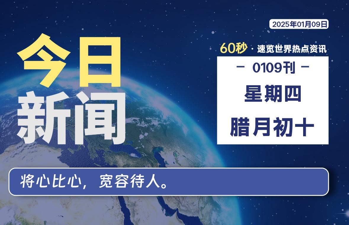 01月09日，星期四, 每天60秒读懂全世界！-良生网