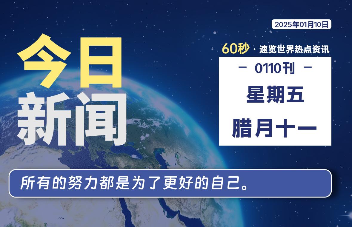 01月10日，星期五, 每天60秒读懂全世界！-良生网